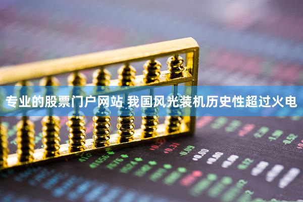 專業的股票門戶網站 我國風光裝機歷史性超過火電